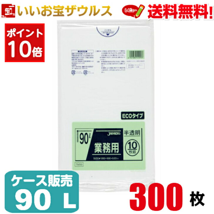 ［ポイント10倍］ゴミ袋　90L　半透明【0.030mm厚】300枚(10枚×30冊)業務用スタンダードポリ袋［ケース販売］送料無料(一部地域除く)ジャパックス　TM99