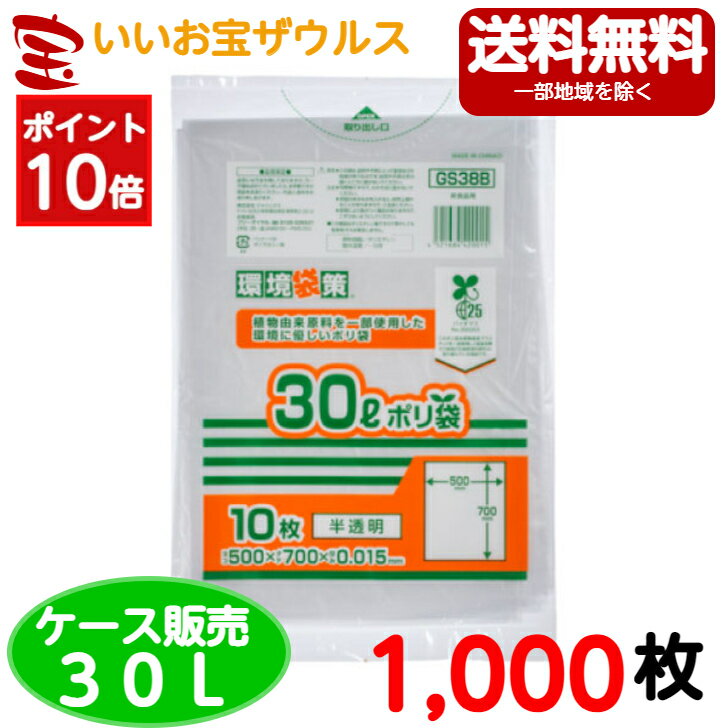 ［ポイント10倍］バイオマス配合ポリ袋　30L　半透明【0.015mm厚】1,000枚(10枚×100冊)環境袋策シリーズ 【HDPE+グリーンポリエチレン(バイオマス原料25%配合)】［ケース販売］送料無料(一部地域除く)ジャパックス GS38B