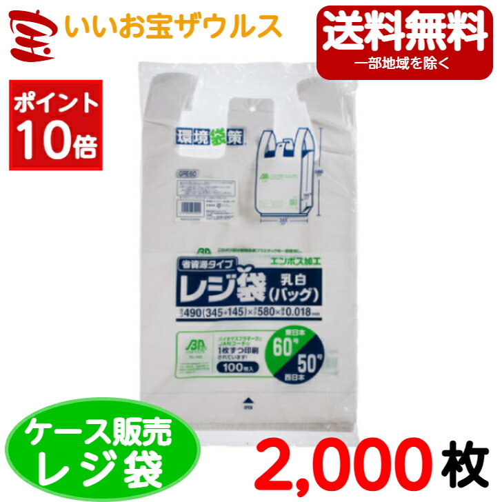 ［ポイント10倍］レジ袋バイオマス　乳白　エンボス 【0.018mm厚】2,000枚(100枚×10冊×2箱)レジ袋省資源 乳白GREシリーズ【HDPE+グリーンポリエチレン(バイオマス25%)】［ケース販売］送料無料(一部地域除く)ジャパックス GRE60
