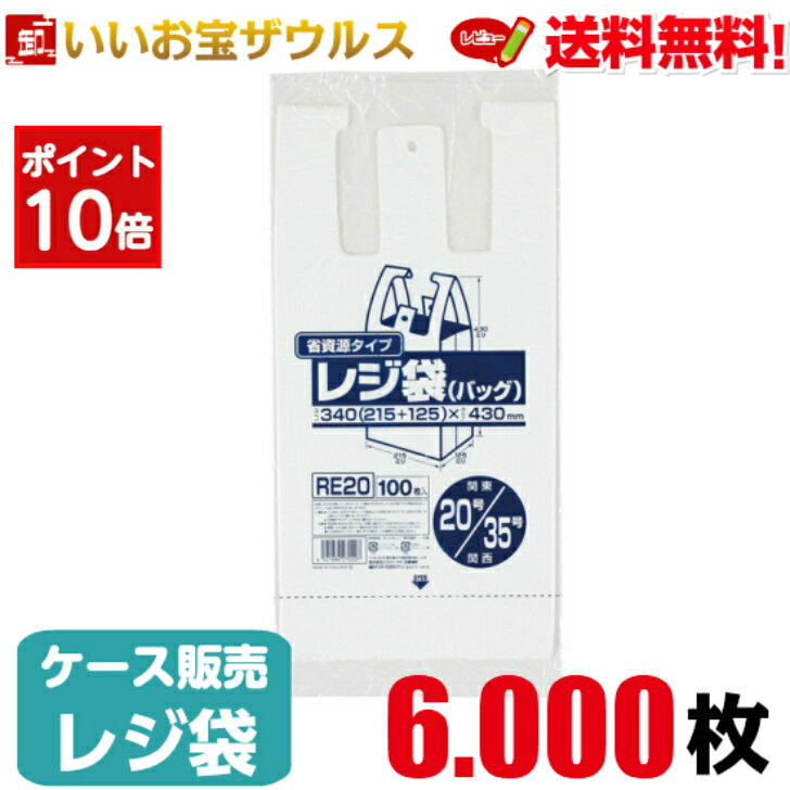 ［ポイント10倍］レジ袋　乳白【0.011mm厚】6.000枚(100枚×20冊×3箱)レジ袋 省資源タイプ 【HDPE】［ケース販売］送料無料(一部地域除く)ジャパックス RE20