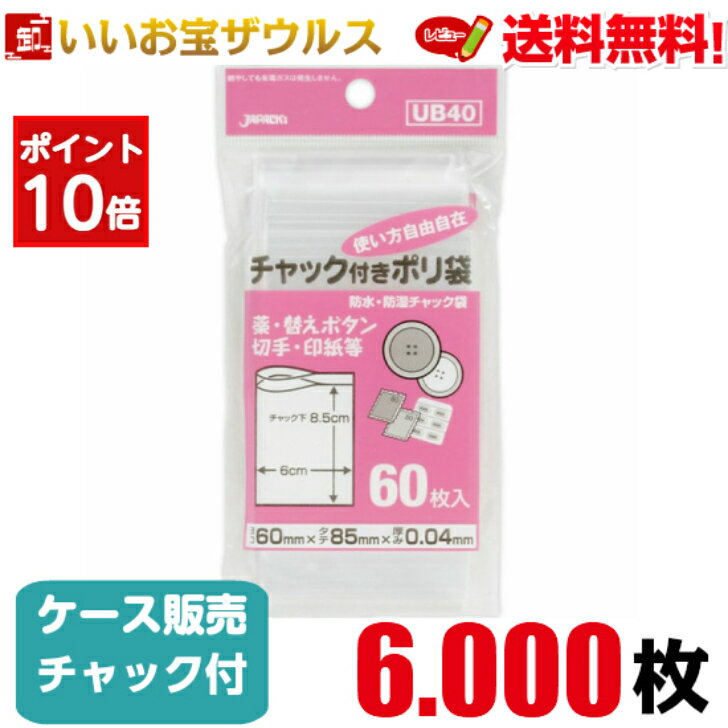 ［ポイント10倍］チャック付きポリ袋　透明【0.040mm厚】6.000枚(60枚×10冊×10袋)家庭用チャック付きポリ袋 【LDPE】［ケース販売］送料無料(一部地域除く)ジャパックス UB40
