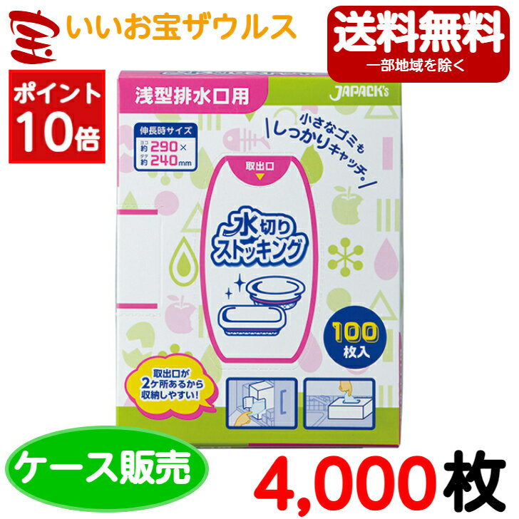 ［ポイント10倍］水切り袋　浅型排水口用　白(口ゴムピンク)　4,000枚(100枚×40個)ストッキング水切りBOXタイプ【ポリエステル+ポリウレタン】［ケース販売］送料無料(一部地域除く)ジャパックス MZB103