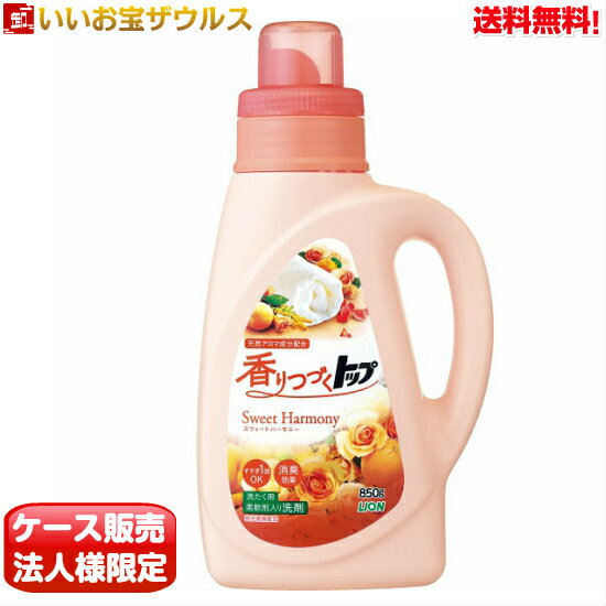 [ケース販売]香りつづくトップ　スウィートハーモニー（Sweet Harmony)　本体 850g×9個 LION(ライオン)Sweet Harmony 柔軟剤入り液体洗剤［メーカー段ボール・法人限定・まとめ買い］送料無料(一部地域除く)