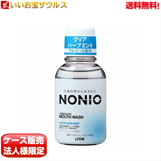 [ケース販売]NONIOマウスウォッシュ 80ml×72個 LION（ライオン）口中剤（洗口液・口中清涼剤）　クリアハーブミント[メーカー段ボール・法人限定・まとめ買い]　送料無料(一部地域除く)