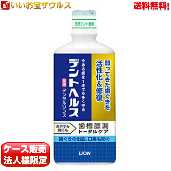 ケース販売 デントヘルス薬用デンタルリンス 450ml×12個 LION（ライオン）口中剤（洗口液 口中清涼剤） マイルドなペパーミント メーカー段ボール 法人限定 まとめ買い 送料無料(一部地域除く)