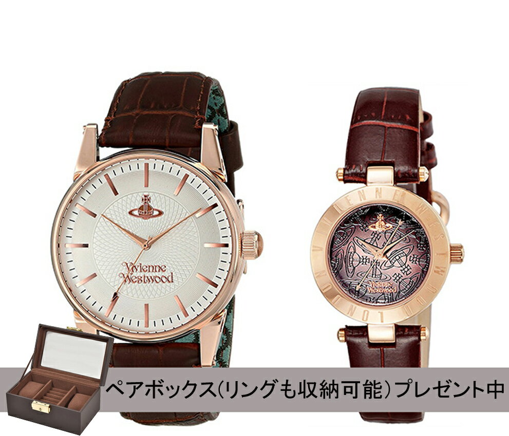 ヴィヴィアン ウエストウッド vivienne westwood 腕時計 ペアウォッチ 収納BOX付き シルバー VV065RSBRVV092BRBR