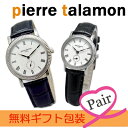 Pierre Talamon ピエール・タラモン 腕時計 PT-5100H-1/PT-5100L-1 ペアウォッチ