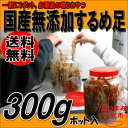 国産無添加するめ足お徳用ポット300g(送料無料 メール便不可)するめ 送料無料 国内産スルメイカ使用【RCP】05P11Apr15 - おつまみ研究所
