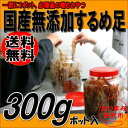 国産無添加するめ足お徳用ポット300g(送料無料 メール便不可)するめ 送料無料 国内産スルメイカ使用【RCP】02P13Dec14