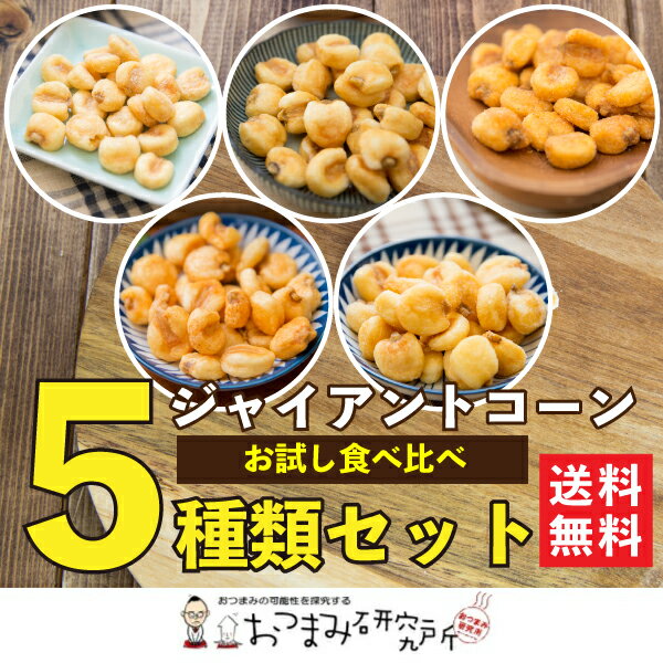 ジャイアントコーン 食べ比べ 5パックセット / 【送料無料 メール便】おつまみ研究所 お試し ジャイコ..