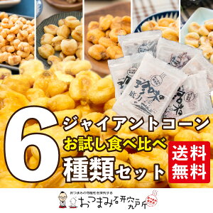 送料無料 ジャイアントコーン 食べ比べ 6パックセット おつまみ研究所 お試し ジャイコーン ナッツ 燻製 ミックスナッツ つまみ ミックス ピリ辛 ミニミニコーン スモーク 辛マヨ ポタージュ 辛子マヨネーズ