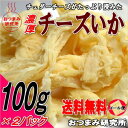 送料無料 チーズいか100g×2パック お試しパックメール便するめ スルメ イカ イカチーズ おつまみ 珍味 05P11Apr15 - おつまみ研究所