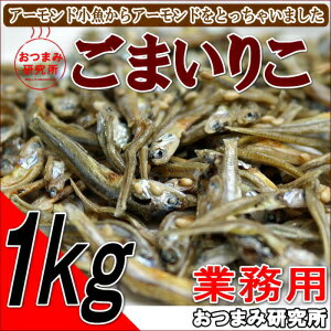 ごまいりこ 1kg / 業務用 おつまみ研究所 2