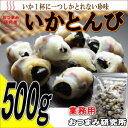 業務用 いかとんび 500gするめ スルメ イカ とんび くちばし おつまみ 珍味 05P11Apr15 - おつまみ研究所
