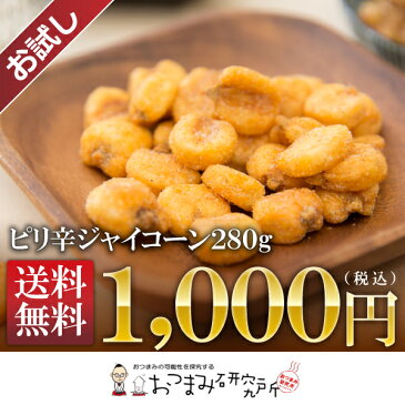 【お試し送料無料】ピリ辛ジャイアントコーン 280g 【メール便発送※代引き不可】【1898】