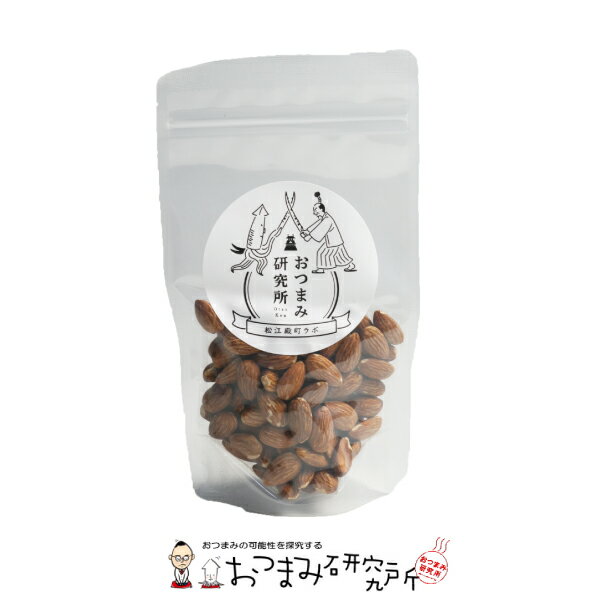 無塩アーモンド 120g スタンドパック LB / おつまみ研究所