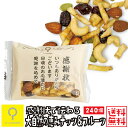 あなたに感謝状 大自然の恵みナッツ&フルーツ 個包装 240個入 / 業務用 送料無料 おつまみ研究所