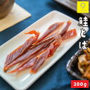 鮭とば 300g / 北海道 ソフト 柔らかい さけとば とば 皮なし カット 珍味 酒の肴 つまみ 家飲み ビール 日本酒 おつまみ研究所