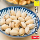 スモークピスタチオ 300g / 【送料無料メール便】お試しパック おつまみ研究所