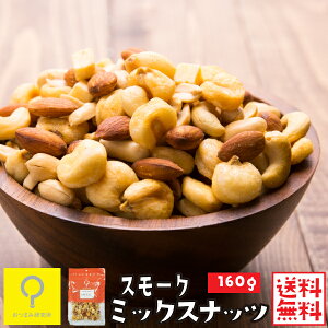 スモークミックスナッツ 160g / 【送料無料メール便】おつまみ研究所 スモークナッツ 燻製ピーナッツ 燻製 ミックス ナッツ ナッツ 燻製ナッツ くん製ナッツ カシューナッツ フリーズドライチーズ おつまみ おやつ アーモンド