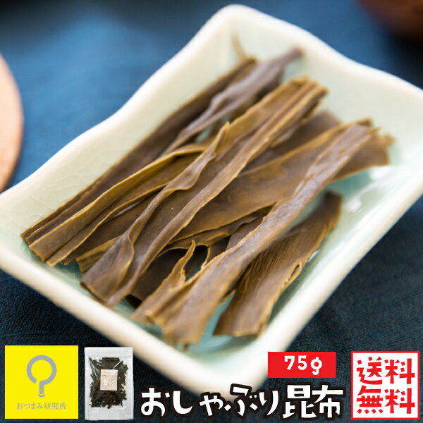 おしゃぶり昆布 75g / 【送料無料メ