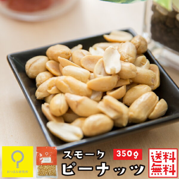 スモークピーナッツ 350g / 【送料無