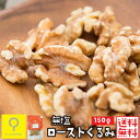 無塩生くるみ 150g /【送料無料メール便】 メール便 おつまみ研究所