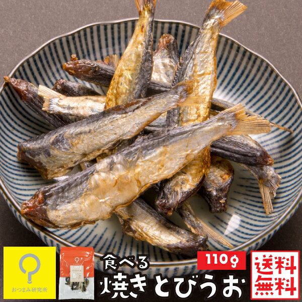 食べる焼きとびうお 110g / 【送料無料メール便】 おつまみ研究所