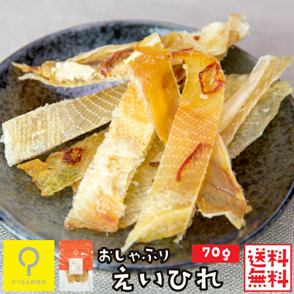 おしゃぶり焼えいひれ 70g / 【送料無料メール便】おつまみ研究所