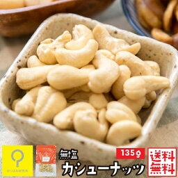 無塩 カシューナッツ 135g / 【送料無料メール便】おつまみ研究所