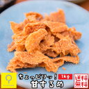 ちょっピリッ!甘するめ 1kg / 業務用 おつまみ研究所の商品画像