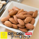 素焼き アーモンド 500g / 業務用 無塩 無添加 おつまみ研究所