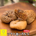 ソフト白いちじく 250g / トルコ産 無添加 おつまみ研究所