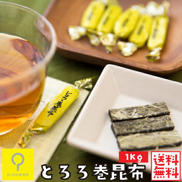 とろろ巻き昆布 1kg / 業務用 おつまみ研究所