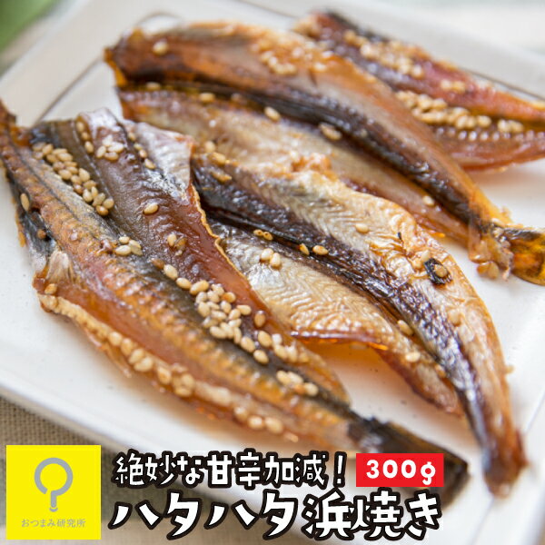 ハタハタ浜焼き 300g / お徳用パック 国産 おつまみ研究所