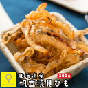 帆立焼貝ひも 300g / 個包装 北海道産 国産 おつまみ研...