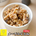 メープルくるみ 500g / 業務用 おつま