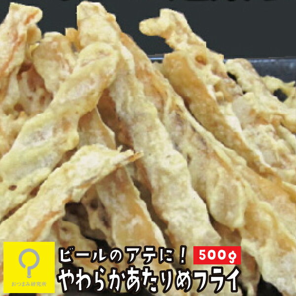やわらかあたりめフライ 500g / 業務用 おつまみ研究所