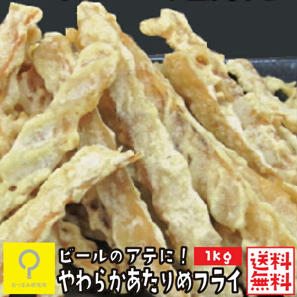 やわらかあたりめフライ1kg / 業務用 おつまみ研究所