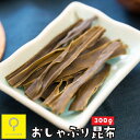 おしゃぶり昆布 300g / 業務用 国産 おつまみ研究所(4)