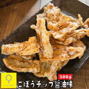 ごぼうチップ 醤油味 500g 業務用 おつまみ研究所