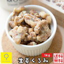 生姜くるみ 1kg / 業務用 おつまみ研究所 その1