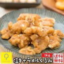 塩キャラメルくるみ 1kg / 業務用 おつまみ研究所