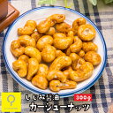 しじみ醤油 カシューナッツ 300g / 業務用 おつまみ研究所