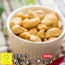 スモークカシューナッツ 有塩 500g / 業務用 おつまみ研究所(4)
