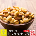 スモークミックスナッツ 1kg / おつまみ研究所 有塩 送料無料 ミックスナッツ おつまみ ナッツ カシューナッツ ナッツ類 なっつ ダイエット お菓子 スモークナッツ 燻製 大容量 チーズ アーモンド ピーナッツ