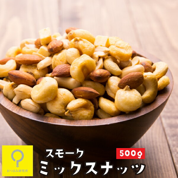 スモークミックスナッツ 500g / おつまみ研究所/カシューナッツ フリーズドライチーズ おつまみ おやつ アーモンド くるみ 燻製 ピーナッツ アーモンド ジャイアントコーン チーズ ミックス 割れ 燻製ナッツ