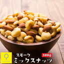 スモークミックスナッツ 500g / おつ