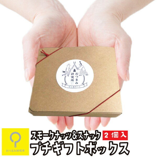 ナッツ スモークナッツ＆スナック 2個入 個包装 / おつまみ研究所 バレンタインデー 飲まない人 飲めない人 義理チョコ お返し プチギフト おつまみ ナッツ ギフト 退職 挨拶 お礼 転勤 転勤 セサミ セサミスナック セサミクラッカー アーモンド カシュー カシューナッツ