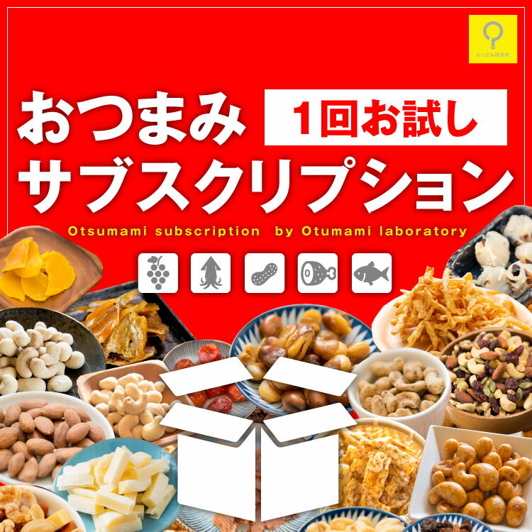 おつまみ研究所のおつまみサブスクリプションは、 おつまみ研究所が選ぶ、こだわりおつまみが 毎月届く「おつまみ定期便」です！ ・専門店だからできる「セレクトおつまみ」企画です。 ・300種以上あるおつまみ製品の中から様々なカテゴリーのおつまみが毎月お届けします。 ・コロナ自粛でステイホーム中のオンライン飲み会やテレワーク中のおやつに最適。 「もっと手軽に楽しみたい」 「いつものおつまみから脱皮できない」 「新しいおつまみを見つけたい」 「おつまみを選ぶのが面倒」 「一家団らんのおつまみに」 「コンビニのは飽きた」 「オンライン飲み会で自慢したい」 「テレワーク中の口寂しさを紛らす間食、おやつに」 など、おつまみをもっと楽しみたい方のニーズに応えます。 ・毎月メール便で届きます。 ・いか系、魚介系、ナッツ系、ドライフルーツ系、おやつ系などの中から6種類選んでお届けします。 ・初めての味、自分では選ばないようなおつまみとの出会いにワクワク、ドキドキします。 ・毎月必ず届くので安心です。 ・途中退会も無条件でできます。 ・お届け回数は毎月1回、25日頃に届きます（メール便でのお届けですので、着日や時間指定はできません）。 ・定期購入商品は自動更新です。 【保存方法など一口メモ】 &nbsp; &nbsp;おつまみサブスクリプションのパッケージは、食べきりサイズのコンパクトタイプ。そのため、チャック付きパッケージではありません。 おつまみ達は空気に触れると褐変（色が赤く変色）したり、乾燥によって硬化したりして、そのまま放置すると風味も落ちます。最後までおいしく召し上がっていただくために開封後はお早めにお召し上がりください。 &nbsp;【嬉しいレビュー続々！！】 &nbsp;・購入者さん 「もはや、食べる楽しさの進 今はおつまみもサブスクの時代なんですね！ 何が届くかワクワクドキドキ！美味しさはもちろんのこと、「今月は何かな？」というおつまみとの出会いが楽しいです！初めて食べるおつまみや、自分では選ばないようなチョイスもあるのがこの商品の醍醐味と言えるでしょう！好き嫌いなく「なんでも美味しい派」の私にぴったりの商品です★ 来月も「そうきたか～！」なセレクト、楽しみにしていますー！」 ・Tfarmさん 「サプライズみたいで最高！ きたきたきたーーーーー！今月のが届いた?(^_^)／今回はどんなおつまみに出会えるんだろう～ワクワク&#8252;と毎月楽しみにしてま～す。 このサービスはとっても面白いですね。毎回同じもんばっかり選んでた私にとっては、サプライズの連続です。こんなおつまみも世の中にあったのか～。何これ、見た目と味は全然違うんじゃん～。そんな感じで届いたらすぐに開けて中に入ってるおつまみの解説をじっくり読みながら楽しんで味わってます～。 あと、毎回たくさん入ってるからお得感抜群ですね。因みにうちの家族は好みがバラバラなので、私が選ぶよりサブクリでお任せのほうが喜ばれてます。気に入ったおつまみに出会ったらそれだけ追加注文しちゃってます～。 なんといって小袋で便利なのと、パッケージがお洒落だから友達にあげた時の喜びが凄い！私周りではセンスのいい人で通ってます～(笑)。おつまみ研究所さんのおかげで・・・。次も楽しみにしてます～。毎月ありがとうございますm(__)m」 &nbsp;【お召し上がり方】 &nbsp;全ての商品はそのままお召上がりいただけます。 お酒のおつまみやお子様のおやつに最適です。 &nbsp;【おつまみ研究所の思い】 &nbsp;おつまみ研究所は、日本のおつまみ文化がもたらす「楽しさ」「ワクワク」「健康」「癒し」「団らん」の輪を広げ、お客様の生活、暮らし、日常を豊かにすること＋円滑で良好なコミュニケーションの促進をテーマに、皆様に喜んでいただける商品づくりを心掛けています。 &nbsp;【販売者】 &nbsp;おつまみ研究所　楽天市場店 運営元 山善商会有限会社 〒690-0023　島根県松江市竹矢町51-1おつまみ研究所のおつまみサブスクリプションは、 おつまみ研究所が選ぶ、こだわりおつまみが 毎月届く「おつまみ定期便」です！ ・専門店だからできる「セレクトおつまみ」企画です。 ・300種以上あるおつまみ製品の中から様々なカテゴリーのおつまみが毎月お届けします。 ・コロナ自粛でステイホーム中のオンライン飲み会やテレワーク中のおやつに最適。 「もっと手軽に楽しみたい」 「いつものおつまみから脱皮できない」 「新しいおつまみを見つけたい」 「おつまみを選ぶのが面倒」 「一家団らんのおつまみに」 「コンビニのは飽きた」 「オンライン飲み会で自慢したい」 「テレワーク中の口寂しさを紛らす間食、おやつに」 など、おつまみをもっと楽しみたい方のニーズに応えます。 ・毎月メール便で届きます。 ・いか系、魚介系、ナッツ系、ドライフルーツ系、おやつ系などの中から6種類選んでお届けします。 ・初めての味、自分では選ばないようなおつまみとの出会いにワクワク、ドキドキします。 ・毎月必ず届くので安心です。 ・途中退会も無条件でできます。 ・お届け回数は毎月1回、25日頃に届きます（メール便でのお届けですので、着日や時間指定はできません）。 ・定期購入商品は自動更新です。 【保存方法など一口メモ】 &nbsp; &nbsp;おつまみサブスクリプションのパッケージは、食べきりサイズのコンパクトタイプ。そのため、チャック付きパッケージではありません。 おつまみ達は空気に触れると褐変（色が赤く変色）したり、乾燥によって硬化したりして、そのまま放置すると風味も落ちます。最後までおいしく召し上がっていただくために開封後はお早めにお召し上がりください。 &nbsp;【嬉しいレビュー続々！！】 &nbsp;・購入者さん 「もはや、食べる楽しさの進 今はおつまみもサブスクの時代なんですね！ 何が届くかワクワクドキドキ！美味しさはもちろんのこと、「今月は何かな？」というおつまみとの出会いが楽しいです！初めて食べるおつまみや、自分では選ばないようなチョイスもあるのがこの商品の醍醐味と言えるでしょう！好き嫌いなく「なんでも美味しい派」の私にぴったりの商品です★ 来月も「そうきたか～！」なセレクト、楽しみにしていますー！」 ・Tfarmさん 「サプライズみたいで最高！ きたきたきたーーーーー！今月のが届いた?(^_^)／今回はどんなおつまみに出会えるんだろう～ワクワク&#8252;と毎月楽しみにしてま～す。 このサービスはとっても面白いですね。毎回同じもんばっかり選んでた私にとっては、サプライズの連続です。こんなおつまみも世の中にあったのか～。何これ、見た目と味は全然違うんじゃん～。そんな感じで届いたらすぐに開けて中に入ってるおつまみの解説をじっくり読みながら楽しんで味わってます～。 あと、毎回たくさん入ってるからお得感抜群ですね。因みにうちの家族は好みがバラバラなので、私が選ぶよりサブクリでお任せのほうが喜ばれてます。気に入ったおつまみに出会ったらそれだけ追加注文しちゃってます～。 なんといって小袋で便利なのと、パッケージがお洒落だから友達にあげた時の喜びが凄い！私周りではセンスのいい人で通ってます～(笑)。おつまみ研究所さんのおかげで・・・。次も楽しみにしてます～。毎月ありがとうございますm(__)m」 &nbsp;【お召し上がり方】 &nbsp;全ての商品はそのままお召上がりいただけます。 お酒のおつまみやお子様のおやつに最適です。 &nbsp;【おつまみ研究所の思い】 &nbsp;おつまみ研究所は、日本のおつまみ文化がもたらす「楽しさ」「ワクワク」「健康」「癒し」「団らん」の輪を広げ、お客様の生活、暮らし、日常を豊かにすること＋円滑で良好なコミュニケーションの促進をテーマに、皆様に喜んでいただける商品づくりを心掛けています。 &nbsp;【販売者】 &nbsp;おつまみ研究所　楽天市場店 運営元 山善商会有限会社 〒690-0023　島根県松江市竹矢町51-1